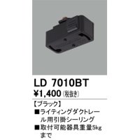 オーデリック　LD7010BT　ライティングダクトレール 部材 引掛シーリング ブラック