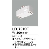 オーデリック　LD7010T　ライティングダクトレール 部材 引掛シーリング ホワイト