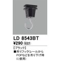 オーデリック　LD8543BT　ライティングダクトレール 部材 吊りフック ブラック