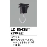 オーデリック　LD8543BT　ライティングダクトレール 部材 吊りフック ブラック