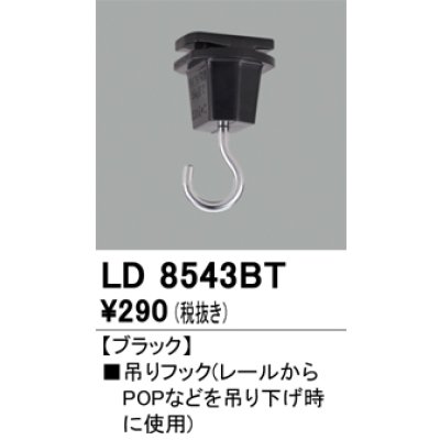 画像1: オーデリック　LD8543BT　ライティングダクトレール 部材 吊りフック ブラック