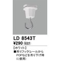 オーデリック　LD8543T　ライティングダクトレール 部材 吊りフック ホワイト