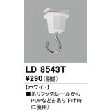オーデリック　LD8543T　ライティングダクトレール 部材 吊りフック ホワイト
