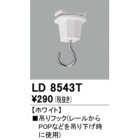 オーデリック　LD8543T　ライティングダクトレール 部材 吊りフック ホワイト