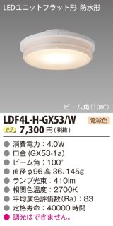 東芝ライテック　LDF4L-H-GX53/W　LEDユニットフラット形 防水形 ランプユニットのみ 電球色 400シリーズ 広角 φ96mm