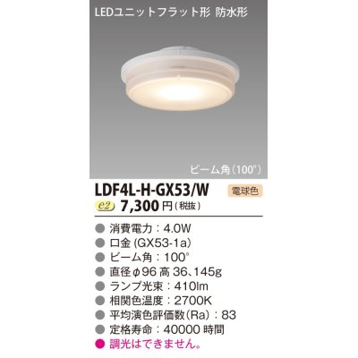 画像1: 東芝ライテック　LDF4L-H-GX53/W　LEDユニットフラット形 防水形 ランプユニットのみ 電球色 400シリーズ 広角 φ96mm
