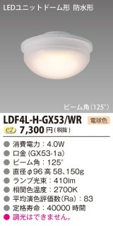 東芝ライテック　LDF4L-H-GX53/WR　LEDユニットドーム形 防水形 ランプユニットのみ 電球色 400シリーズ φ96mm