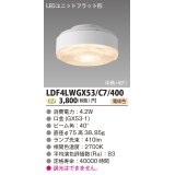 [メーカー在庫限り] 東芝ライテック　LDF4LWGX53/C7/400　LEDユニットフラット形 ランプユニットのみ 電球色 400シリーズ 中角 φ75mm 受注生産品 [§]