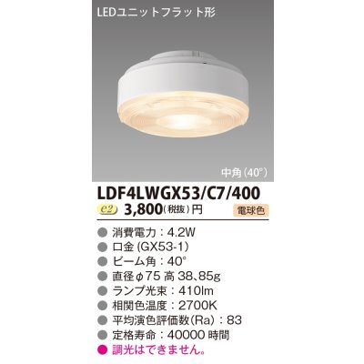 画像1: [メーカー在庫限り] 東芝ライテック　LDF4LWGX53/C7/400　LEDユニットフラット形 ランプユニットのみ 電球色 400シリーズ 中角 φ75mm 受注生産品 [§]