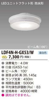 東芝ライテック　LDF4N-H-GX53/W　LEDユニットフラット形 防水形 ランプユニットのみ 昼白色 400シリーズ 広角 φ96mm