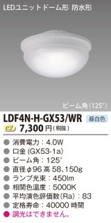 東芝ライテック　LDF4N-H-GX53/WR　LEDユニットドーム形 防水形 ランプユニットのみ 昼白色 400シリーズ φ96mm