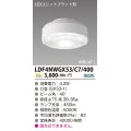 [メーカー在庫限り] 東芝ライテック　LDF4NWGX53/C7/400　LEDユニットフラット形 ランプユニットのみ 昼白色 400シリーズ 中角 φ75mm 受注生産品 [§]