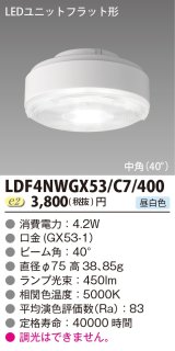 [メーカー在庫限り] 東芝ライテック　LDF4NWGX53/C7/400　LEDユニットフラット形 ランプユニットのみ 昼白色 400シリーズ 中角 φ75mm 受注生産品 [§]