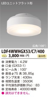 東芝ライテック　LDF4WWHGX53/C7/400　LEDユニットフラット形 ランプユニットのみ 温白色 400シリーズ 広角 φ75mm