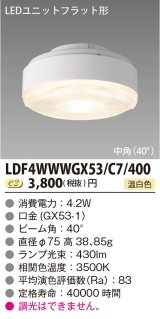 [メーカー在庫限り] 東芝ライテック　LDF4WWWGX53/C7/400　LEDユニットフラット形 ランプユニットのみ 温白色 400シリーズ 中角 φ75mm 受注生産品 [§]