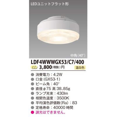 画像1: [メーカー在庫限り] 東芝ライテック　LDF4WWWGX53/C7/400　LEDユニットフラット形 ランプユニットのみ 温白色 400シリーズ 中角 φ75mm 受注生産品 [§]