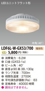東芝ライテック　LDF6L-W-GX53/700　LEDユニットフラット形 ランプユニットのみ 電球色 700シリーズ 中角 φ90mm 受注生産品 [§]