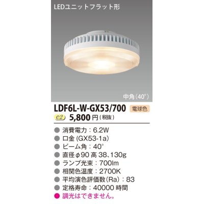 画像1: [メーカー在庫限り] 東芝ライテック　LDF6L-W-GX53/700　LEDユニットフラット形 ランプユニットのみ 電球色 700シリーズ 中角 φ90mm 受注生産品 [§]