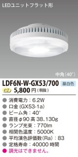 [メーカー在庫限り] 東芝ライテック　LDF6N-W-GX53/700　LEDユニットフラット形 ランプユニットのみ 昼白色 700シリーズ 中角 φ90mm 受注生産品 [§]