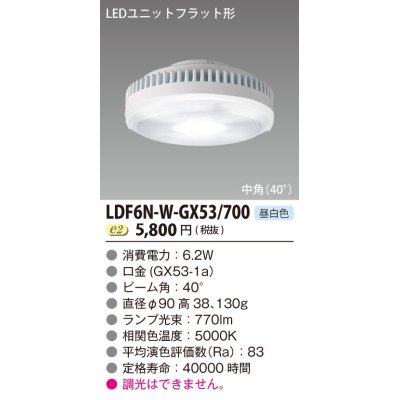 画像1: [メーカー在庫限り] 東芝ライテック　LDF6N-W-GX53/700　LEDユニットフラット形 ランプユニットのみ 昼白色 700シリーズ 中角 φ90mm 受注生産品 [§]