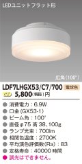 [メーカー在庫限り] 東芝ライテック　LDF7LHGX53/C7/700　LEDユニットフラット形 ランプユニットのみ 電球色 700シリーズ 広角 φ75mm