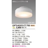 [メーカー在庫限り] 東芝ライテック　LDF7LHGX53/C7/700　LEDユニットフラット形 ランプユニットのみ 電球色 700シリーズ 広角 φ75mm