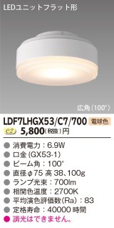 [メーカー在庫限り] 東芝ライテック　LDF7LHGX53/C7/700　LEDユニットフラット形 ランプユニットのみ 電球色 700シリーズ 広角 φ75mm