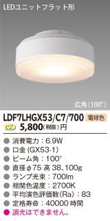 [メーカー在庫限り] 東芝ライテック　LDF7LHGX53/C7/700　LEDユニットフラット形 ランプユニットのみ 電球色 700シリーズ 広角 φ75mm