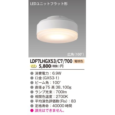 画像1: [メーカー在庫限り] 東芝ライテック　LDF7LHGX53/C7/700　LEDユニットフラット形 ランプユニットのみ 電球色 700シリーズ 広角 φ75mm