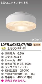 [メーカー在庫限り] 東芝ライテック　LDF7LWGX53/C7/700　LEDユニットフラット形 ランプユニットのみ 電球色 700シリーズ 中角 φ75mm 受注生産品 [§]