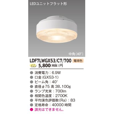 画像1: [メーカー在庫限り] 東芝ライテック　LDF7LWGX53/C7/700　LEDユニットフラット形 ランプユニットのみ 電球色 700シリーズ 中角 φ75mm 受注生産品 [§]