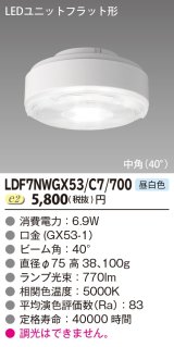 [メーカー在庫限り] 東芝ライテック　LDF7NWGX53/C7/700　LEDユニットフラット形 ランプユニットのみ 昼白色 700シリーズ 中角 φ75mm 受注生産品 [§]