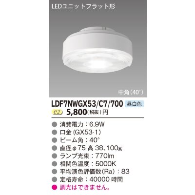 画像1: [メーカー在庫限り] 東芝ライテック　LDF7NWGX53/C7/700　LEDユニットフラット形 ランプユニットのみ 昼白色 700シリーズ 中角 φ75mm 受注生産品 [§]