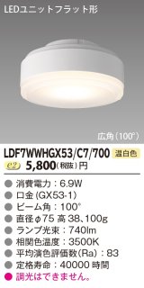 [メーカー在庫限り] 東芝ライテック　LDF7WWHGX53/C7/700　LEDユニットフラット形 ランプユニットのみ 温白色 700シリーズ 広角 φ75mm