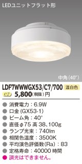 [メーカー在庫限り] 東芝ライテック　LDF7WWWGX53/C7/700　LEDユニットフラット形 ランプユニットのみ 温白色 700シリーズ 中角 φ75mm 受注生産品 [§]
