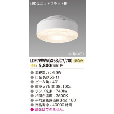 画像1: [メーカー在庫限り] 東芝ライテック　LDF7WWWGX53/C7/700　LEDユニットフラット形 ランプユニットのみ 温白色 700シリーズ 中角 φ75mm 受注生産品 [§]