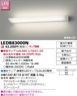 東芝ライテック　LEDB83000N　吹き抜け・高天井ブラケット 直管形LED 乳白リブ入り ランプ別売