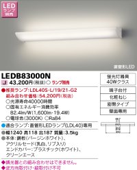 東芝ライテック　LEDB83000N　吹き抜け・高天井ブラケット 直管形LED 乳白リブ入り ランプ別売
