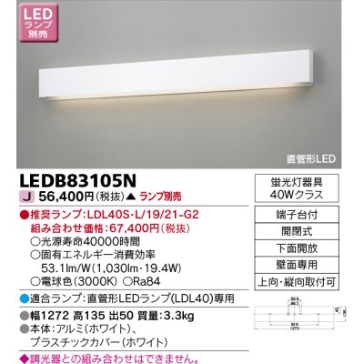 画像1: 東芝ライテック　LEDB83105N　吹き抜け・高天井ブラケット 直管形LED 下面開放 ホワイト ランプ別売