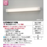 東芝ライテック　LEDB83110N　吹き抜け・高天井ブラケット 直管形LED 乳白 ランプ別売