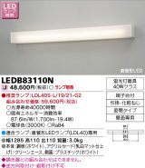 東芝ライテック　LEDB83110N　吹き抜け・高天井ブラケット 直管形LED 乳白 ランプ別売