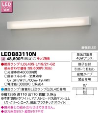 東芝ライテック　LEDB83110N　吹き抜け・高天井ブラケット 直管形LED 乳白 ランプ別売