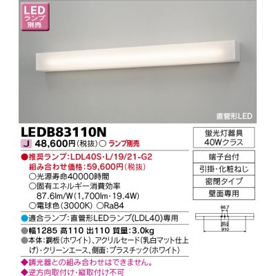 画像1: 東芝ライテック　LEDB83110N　吹き抜け・高天井ブラケット 直管形LED 乳白 ランプ別売