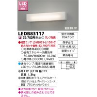 東芝ライテック　LEDB83117　吹き抜け・高天井ブラケット 電源内蔵直管形LEDランプ 乳白 ランプ別売