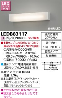 東芝ライテック　LEDB83117　吹き抜け・高天井ブラケット 電源内蔵直管形LEDランプ 乳白 ランプ別売