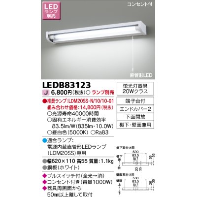 画像1: 東芝ライテック　LEDB83123　キッチン 流し元灯 電源内蔵直管形LED プルスイッチ付 棚下・壁面兼用タイプ コンセント付 下面開放 ランプ別売