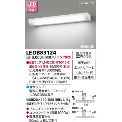 画像1: 東芝ライテック　LEDB83124　キッチン 流し元灯 電源内蔵直管形LED プルスイッチ付 棚下・壁面兼用タイプ コンセント付 ランプ別売