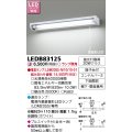 東芝ライテック　LEDB83125　キッチン 流し元灯 電源内蔵直管形LED プルスイッチ付 棚下・壁面兼用タイプ 下面開放 ランプ別売