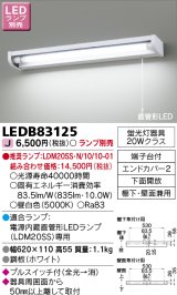 東芝ライテック　LEDB83125　キッチン 流し元灯 電源内蔵直管形LED プルスイッチ付 棚下・壁面兼用タイプ 下面開放 ランプ別売