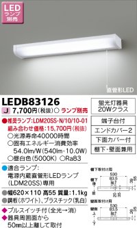 東芝ライテック　LEDB83126　キッチン 流し元灯 電源内蔵直管形LED プルスイッチ付 棚下・壁面兼用タイプ ランプ別売